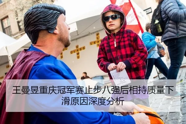 王曼昱重庆冠军赛止步八强后相持质量下滑原因深度分析
